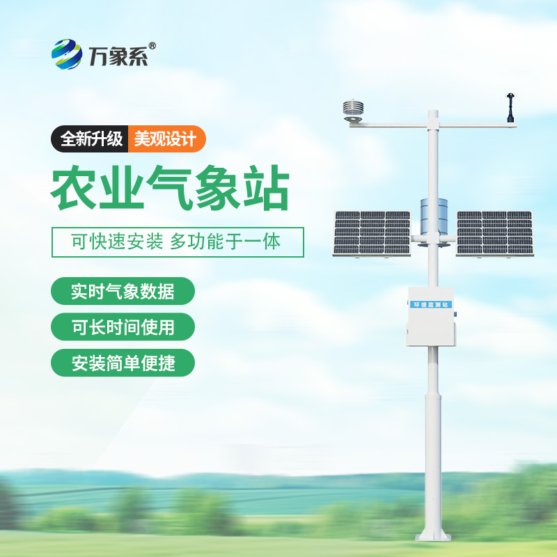 ??農(nóng)業(yè)環(huán)境保護(hù)監(jiān)測(cè)站，農(nóng)業(yè)種植氣象環(huán)境全掌握~